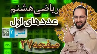 جلسه13_کتاب ریاضی هشتم_صفحه ۲۷