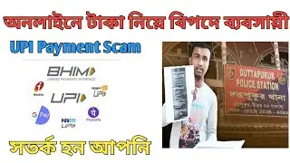 অনলাইনে Payment Received করে বিপদে ব্যবসায়ী / Upi Scam Bank Account Freeze