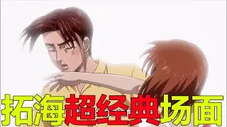 【頭文字D34】拓海超經典場面，這一巴掌定終身了啊！真假D計劃王牌竟然出現了
