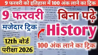 9 february history viral question paper | 12th history viral question paper 2026 /history 9 february