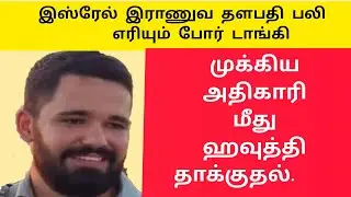 இஸ்ரேல்  இராணுவ அதிகாரி பலி |எரியும்  டாங்கிகள் |தாக்கும் ஹவுதிகள்   |Ethiri News Live