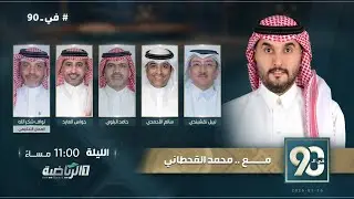 حلقة برنامج في 90 ( الجمعة 16 يناير 2026 )
