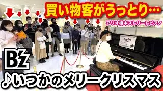 【ストリートピアノ】大型ショッピングモールで突然B'z「いつかのメリークリスマス」弾いてみたら…買い物客が...⁉️