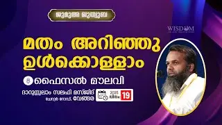 മതം അറിഞ്ഞു ഉൾക്കൊള്ളാം - Faisal Moulavi