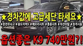 ※모든차 수수료 없음※ 경차값에 고급세단 타세요! 옵션좋은 K9 740만원?!