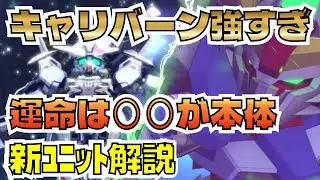 【GジェネET】新ガシャ完全解説/キャリバーンが大本命/デスティニーは微妙？【SDガンダム ジージェネレーション エターナル】