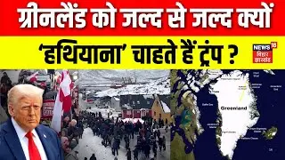 Trump On Greenland : ग्रीनलैंड को जल्द से जल्द क्यों ‘हथियाना’ चाहते हैं ट्रंप ? | Latest News| N18G