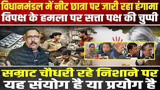 नीट छात्रा मामला निर्भया की न्याय की लड़ाई सम्राट चौधरी को घेरेने की तैयारी तो नहीं है देखिए रिपोर्ट