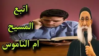 سؤال محيرنى 🤔 أتبع المسيح ام الناموس ؟ اسأل ابونا ارميا بولس