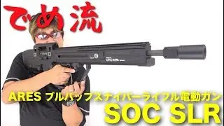 【でめ流】ARES SOC SLR ブルパップスナイパーライフル電動ガン OMR社【でめちゃんのエアガン＆ミリタリーレビュー】