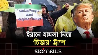 ইরানে হা'ম'লার সিদ্ধান্ত এখনো নেননি ট্রাম্প, হুঁশিয়ারি খামেনির | Ali Khamenei | Iran | Star News