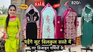 धमाका 🎉 बिलकुल सस्ते गर्मियों के सूट 😍 नए डिजाइन Boutique सूट है सारे Rinku Sihag
