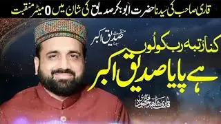 shan e Siddiqui e Akbar by Qari Shahid Mehmood Qadri mahfil Bhera shareef by Chishti Studio Bhera