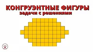 Задачи на конгруэнтные фигуры ➄ Пентамино на уроках геометрии