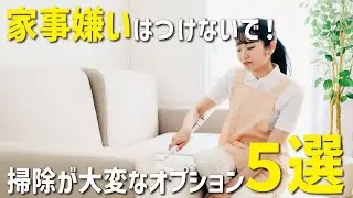 【後悔するかも？】家事嫌い｜採用ちょっと待ってオプション5選【昭和住宅/土田】