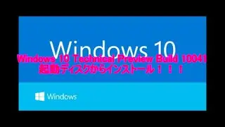 Windows 10 Technical Preview Build 10041のインストール