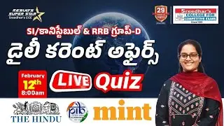 𝐒𝐈/కానిస్టేబుల్ & రైల్వే 𝐆𝐫𝐨𝐮𝐩-𝐃 |𝟏2𝐭𝐡 𝐅𝐞𝐛𝐫𝐮𝐚𝐫𝐲  డైలీ కరెంట్ అఫైర్స్ 𝐋𝐢𝐯𝐞 𝐐𝐮𝐢𝐳 𝐈𝐧 తెలుగు| 𝐀𝐧𝐣𝐢𝐧𝐢 𝐌𝐀𝐌