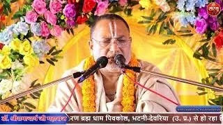 श्री शिवचरण ब्रह्मधाम - राम-कथा ज्ञान यज्ञ - अष्टम दिवस परम पूज्य रामाचार्य जी महाराज-पिवकोल-देवरिया