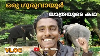 ഒരു ഗുരുവായൂർ യാത്രയുടെ കഥ |Challenge Accepted vlog |Allus Media