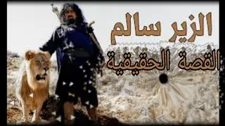 القصة الحقيقية للزير سالم | غير اللي شفتوه بالمسلسل