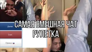 САМАЯ СМЕШНАЯ ЧАТ РУЛЕТКА