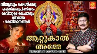 നിത്യവും കേൾക്കു ശക്തിസ്വരൂപിണിയാം ദേവിയുടെ ചൈതന്യം നിറഞ്ഞ  ഗാനങ്ങൾ |  Devi Devotional Songs