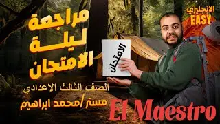 مراجعة ليلة امتحان اللغة الانجليزية(الصف الثالث الاعدادي) الترم التاني 2025
