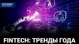 Fintech: тренды года / Время Fintech 07.02.23