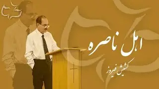 جلسه روز یکشنبه 1/18/2026 _ اهل ناصره/ کشیش فیروز