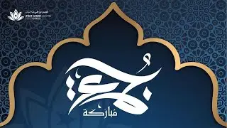 Juma Khutbah - 10-05-2024