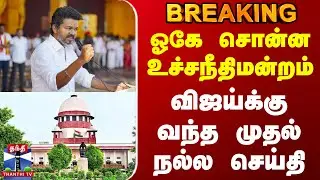 #BREAKING || TVK Vijay Karur Stampede | Supreme Court | Update |விஜய்க்கு வந்த முதல் நல்ல செய்தி