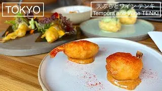 フレンチの技法を織り交ぜた“新感覚”天ぷらが自慢。豊富な白ワインと共に楽しめる大人の遊び場 - 天ぷらとワインの専門店 - テンキ 東京