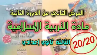 الفرض الثاني الدورة الثانية التربية الإسلامية الثالثة إعدادي