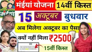 15 अक्टूबर | दीपावली का खुशखबरी 2500 फिर से ✅ Maiya Yojana 15th installment | maiya samman yojana