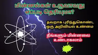 How lightning occurs  | Static electricity discharge என்றால் என்ன | space mystery tamil