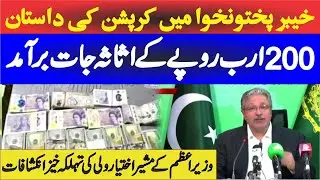 Kohistan Corruption Scandal | PM Advisor Ikhtyar Wali Stunning News Conference |