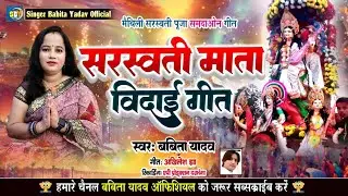 सरस्वती माता विदाई गीत l कोना मईया करब तोहर विदाई l Babita Yadav l Saraswati vidai geet 2025 l