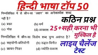 हिंदी टॉप 50 MOST IMPORTANT  MCQS  /#ALLEXAM //#TET//#CTET #UPTET टॉप मोस्ट अति महत्वपूर्ण
