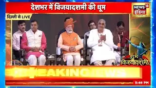 Dussehra 2023 : देशभर में विजयादशमी की धूम, बुराई के विनाश का प्रतीक रावण दहन | PM Modi | News 18
