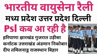 Airforce rally bharti psl date, Airforce XY group rally bharti date 2020,Airforce result 1/2020
