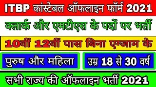 ITBP MTS VACANCY 2021 | ITBP LDC bharti | Itbp bharti offline apply form 2021 |