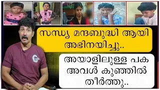 സന്ധ്യ മന്ദബുദ്ധിയായ അഭിനയിച്ചു | അയാളിലുള്ള പക അവൾ കുഞ്ഞിൽ തീർത്തു | Sandhya | Kalyani Missing