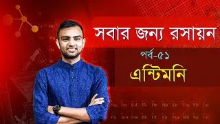 4 Essential Facts About Antimony | Day 51 | এন্টিমনি | OxyChem | সবার জন্য রসায়ন | SSC 2026