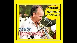 ΓΙΑΝΝΗΣ ΒΑΡΔΑΣ / ΤΟΝ ΠΡΙΝΙΑΝΟ ΧΟΡΕΥΓΑΜΕ /  Πρινιανός χορός / Κρούστας Λασιθίου