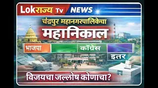 Chandrapur Election - LIVE महानगरपालिका महानिकाल  - सत्ता कुणाची - कॉग्रेस बाजी मारणार की भाजप