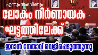 ലോകം നിർണായക ഘട്ടത്തിലേക്ക് അടുക്കുന്നു | ഇറാൻ നേതാവ് #hamdinspir