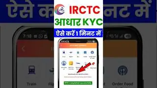 IRCTC Aadhar Authentication कैसे करें? | IRCTC Aadhar KYC kaise kare | IRCTC Aadhar Link kaise kare
