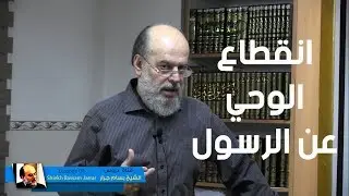 الشيخ بسام جرار | عندما انقطع الوحي عن الرسول