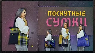 ЛОСКУТНЫЕ СУМКИ / sew bags from rags #handmadebag