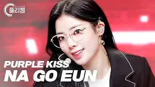[플리캠 4K 가로] PURPLE KISS NA GOEUN 'Nerdy' (퍼플키스 나고은 직캠) l Simply K -Pop CON-TOUR Ep.532
